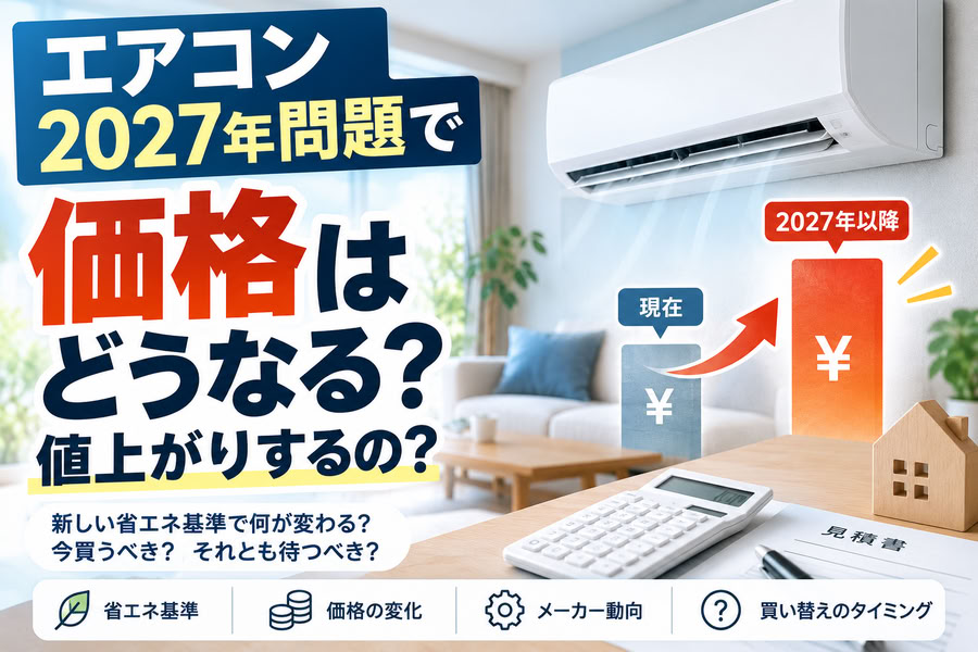 エアコン2027年問題による価格上昇を示す図解